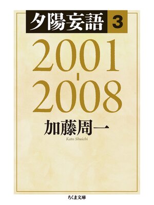 cover image of 夕陽妄語３　2001‐2008